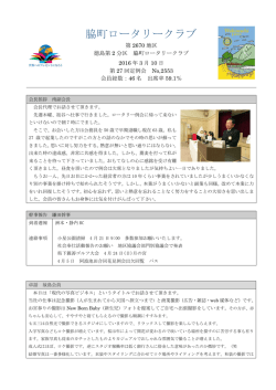 3月10日号 - 脇町ロータリークラブ