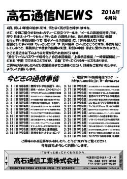 高石通信NEWS2016年4月号