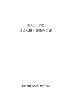 自己点検・評価報告書