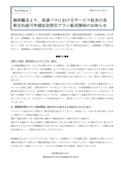 海部観光より、高速バスにおけるサービス拡充の為 新会社認可申請記念