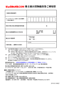 株主様お買物優待券ご利用票