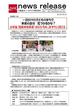 2013年8月7日 - 北海道コカ・コーラボトリング
