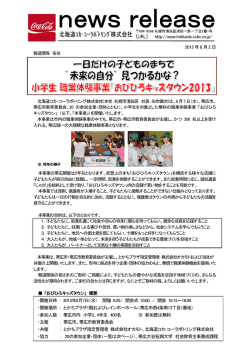 2013年8月7日 - 北海道コカ・コーラボトリング