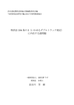 特許法104条の3（いわゆるダブルトラック規定）