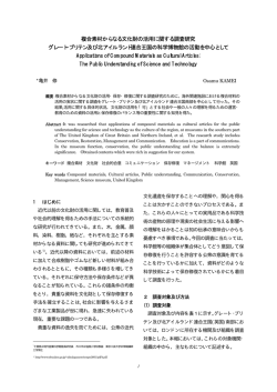 複合素材からなる文化財の活用に関する調査研究