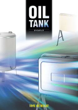 オイルタンク - 東洋アルチタイト産業
