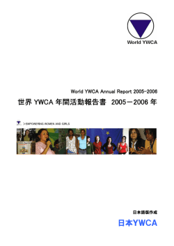 PDF形式 - 日本YWCA