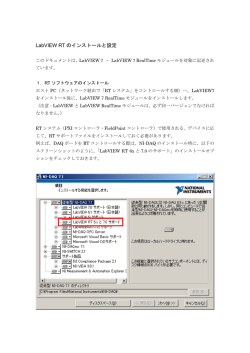 LabVIEW RTのインストールと設定
