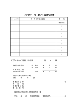 DVD・ビデオテープ等借受け書・申込書（PDF 119KB
