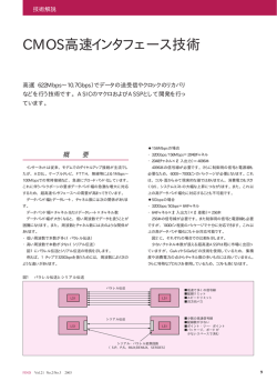 CMOS高速インタフェース技術