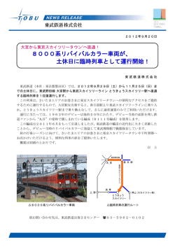 8000系リバイバルカラー車両が、 土休日に臨時列車として運行開始！
