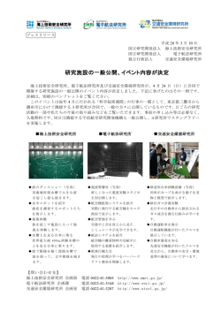研究施設の一般公開、イベント内容が決定