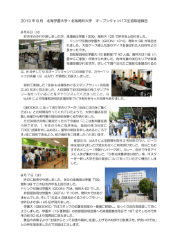 2013 年 8 月 北海学園大学・北海商科大学