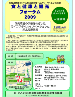 食と健康と観光 フォーラム 2009