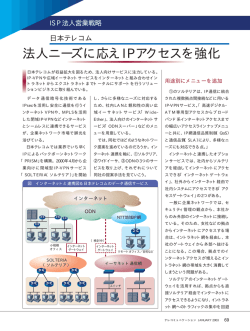 法人ニーズに応えIPアクセスを強化