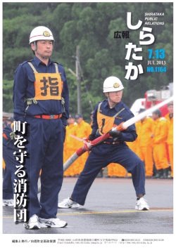 広報しらたか 平成27年 7月13日 全ページダウンロード