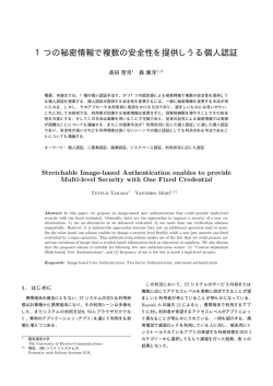 1つの秘密情報で複数の安全性を提供しうる個人認証