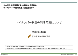 マイナンバー制度の利活用案について〜三井住友カード株式会社