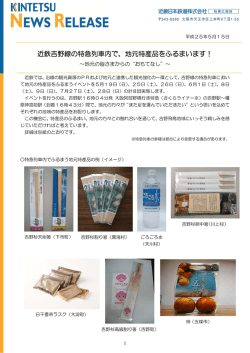 近鉄吉野線の特急列車内で、地元特産品をふるまいます！