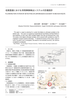 名阪国道における突発事象検出システムの計画設計