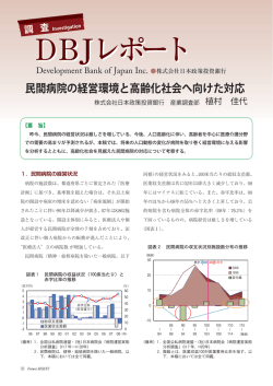 民間病院の経営環境と 高齢化社会へ向けた対応