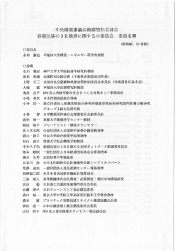 谷器包装の3R推進に関する小委員会 委員名簿 中央環境審議会循環型