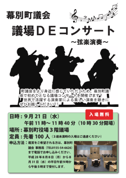 議場DEコンサート