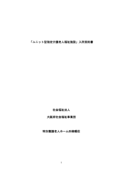 「ユニット型指定介護老人福祉施設」入所契約書 社会福祉法人 大阪府
