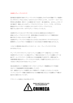 BMWとチューブレスタイヤ 国内販売の国産車で初めてチューブレス