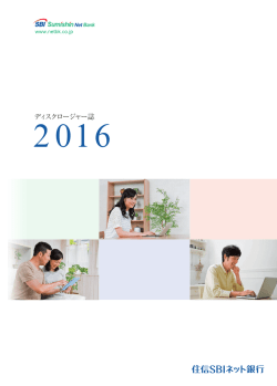 ディスクロージャー誌 - 住信SBIネット銀行