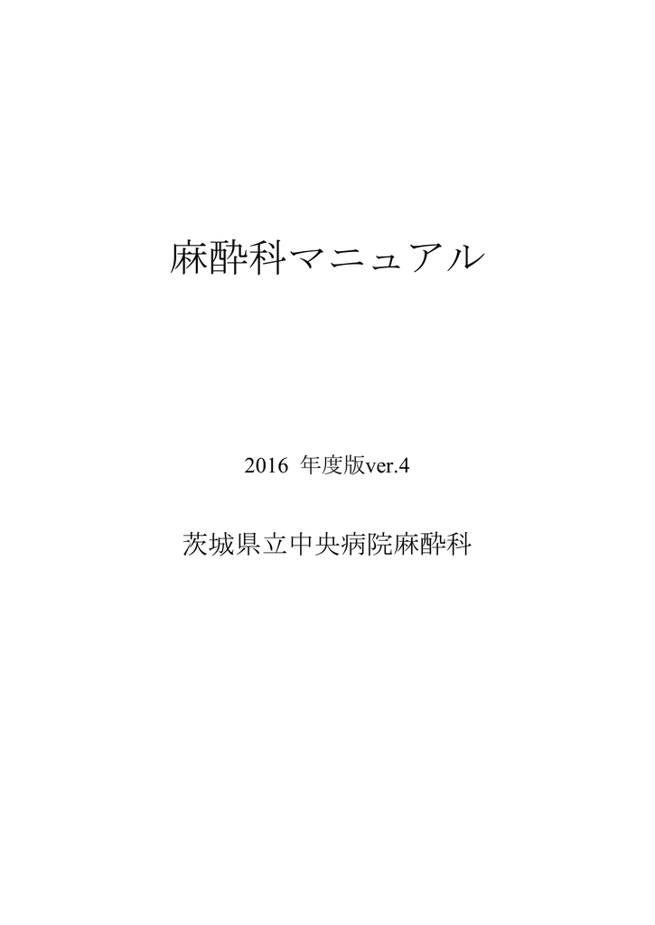 麻酔科マニュアル 茨城県立中央病院