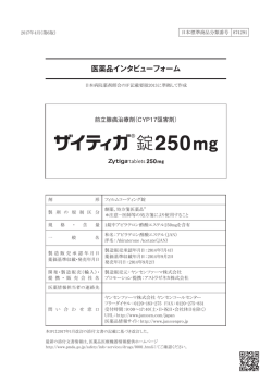 インタビューフォーム - アストラゼネカ AstraZeneca