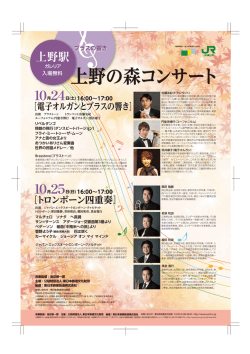上野の森コンサート - 東日本鉄道文化財団