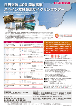 日西交流 400 周年事業 スペイン友好交流サイクリングツアー