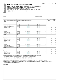 ﾁｬﾘﾃｨ愛のタクシーチケット追加注文書 FAX 0120－365－415 までお送