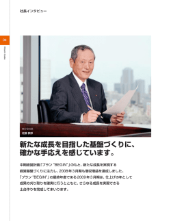 社長インタビュー (PDF形式、772B)