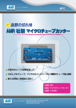 マイクロチューブカッター（PDF）