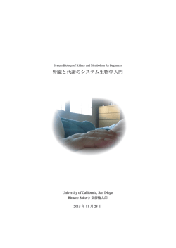 腎臓と代謝のシステム生物学入門 - University of California, San Diego