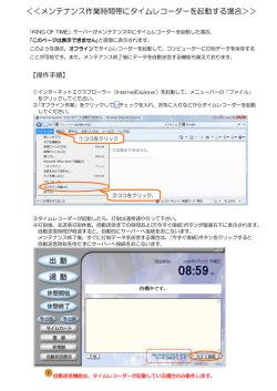 ＜＜メンテナンス作業時間帯にタイムレコーダーを起動する場合＞＞