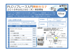 PLCリプレース入門無料セミナ