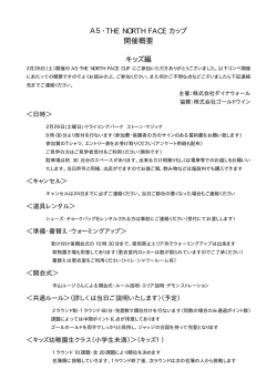 A5・THE NORTH FACE カップ 開催概要 キッズ編
