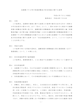 金属製ドラム等の性能試験及び安全性能に関する基準 平成4年7月1日