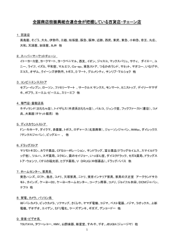 全国商店街振興組合連合会が把握している百貨店・チェーン店