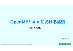 OpenMP* 4.x における拡張