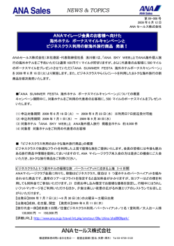 ANAマイレージ会員のお客様へ向けた 海外ホテル