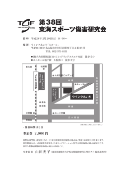 第38回 東海スポーツ傷害研究会