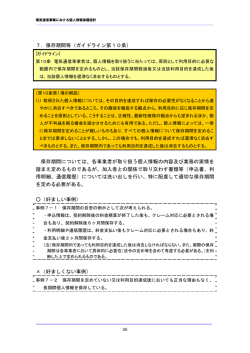 7．保存期間等（ガイドライン第10条） 保存期間については、各事業者が