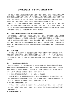 いじめ防止基本方針 - 大田区立馬込第二小学校ホームページ