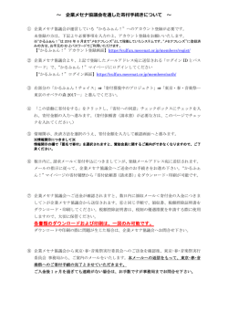 ～ 企業メセナ協議会を通した寄付手続きについて ～ 各書類の