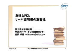 身近なPKI：サーバ証明書の重要性（チュートリアル）